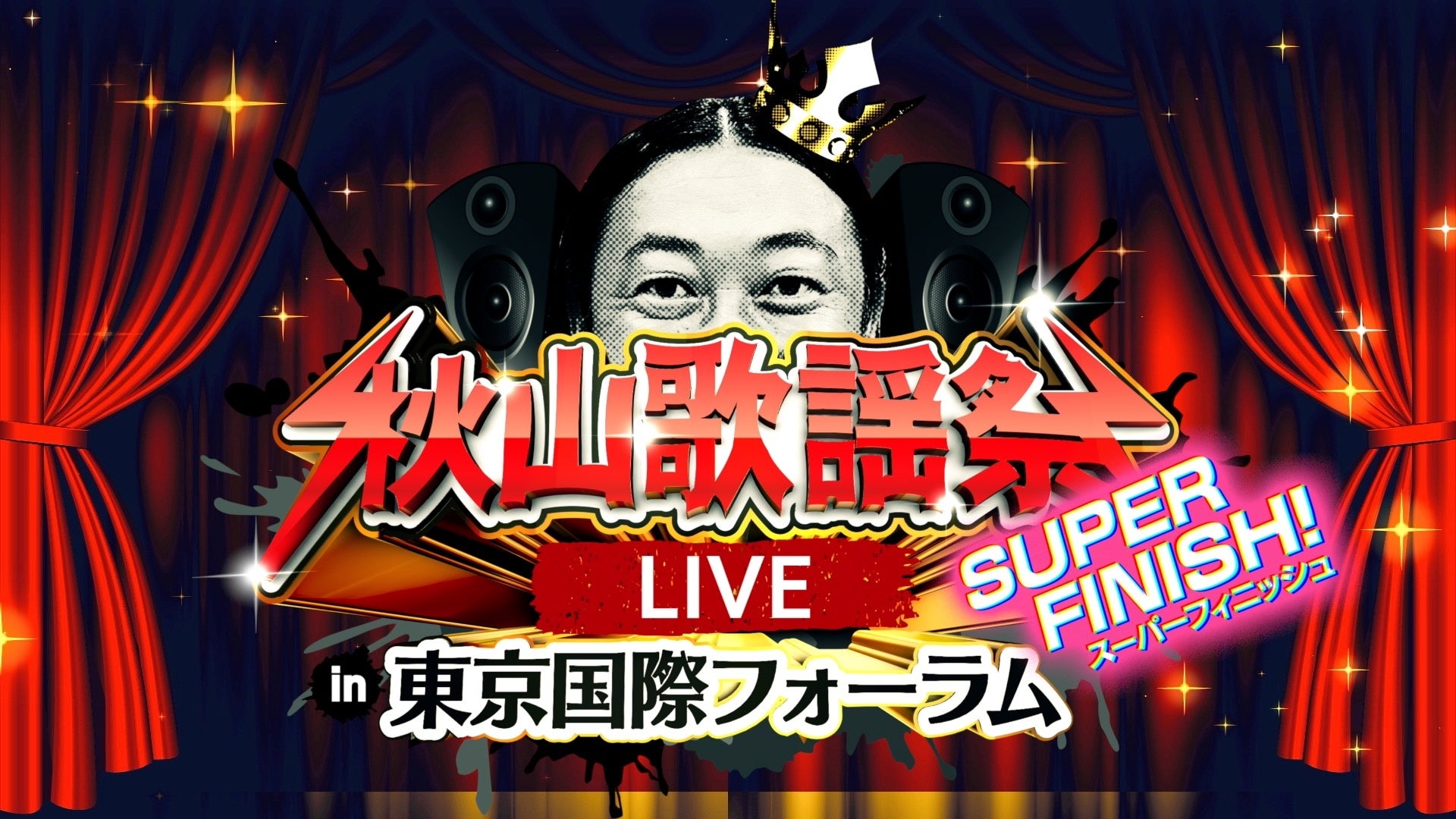 アーティスト・秋山竜次がお届けする歌の祭典イベント！『秋山歌謡祭LIVE SUPER FINISH! in 東京国際フォーラム』7月24日（金）開催決定！