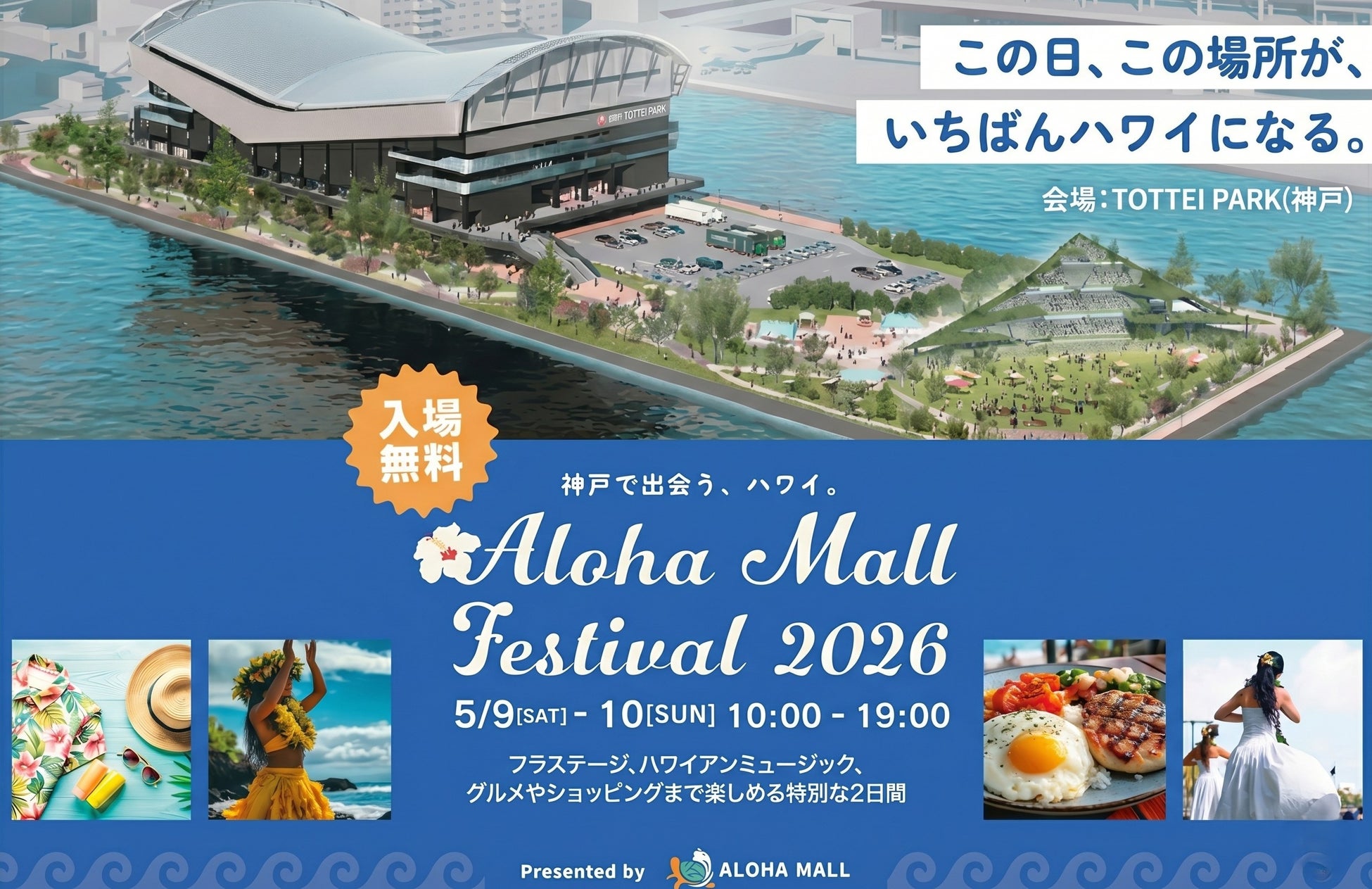 【5月9日（土）10日（日）開催】95教室以上のフラステージと厳選マーケットが集結！「Aloha Mall Festival 2026」が神戸・TOTTEI PARKで開催。