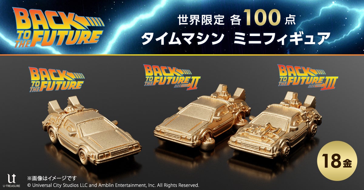 『バック・トゥ・ザ・フューチャー』「タイムマシン」 K18製ミニフィギュア3モデル。ジュエリー職人が約1㎝で再現