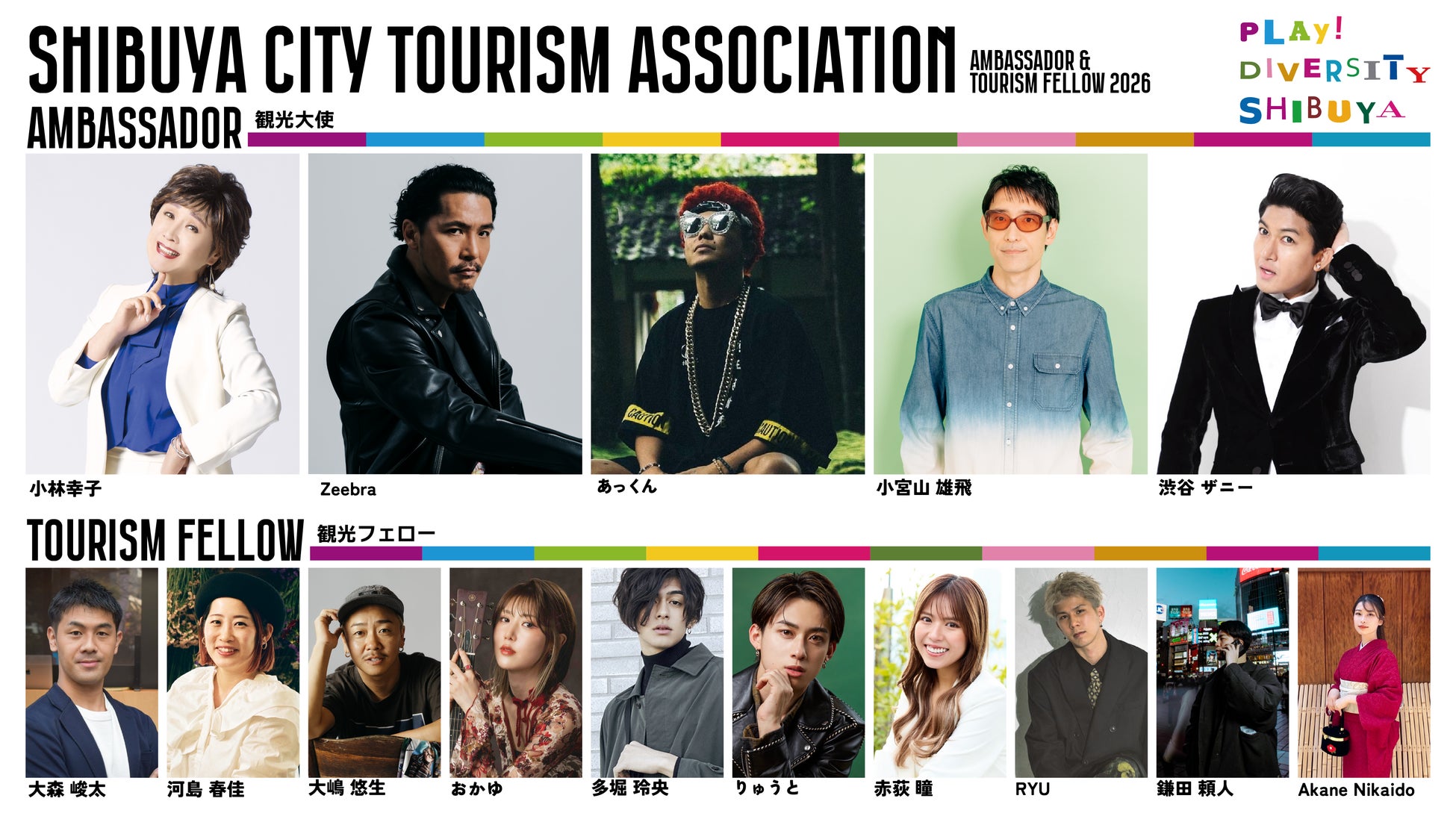 渋谷区観光大使 新年度のご挨拶と 2026年度 新観光フェロー決定のお知らせ