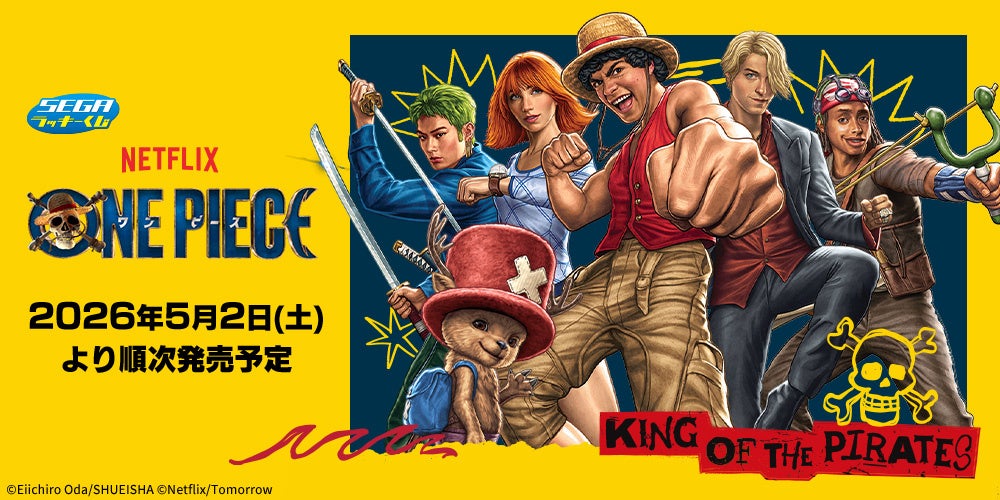 セガ ラッキーくじ　Netflixシリーズ「ONE PIECE」シーズン2 発売