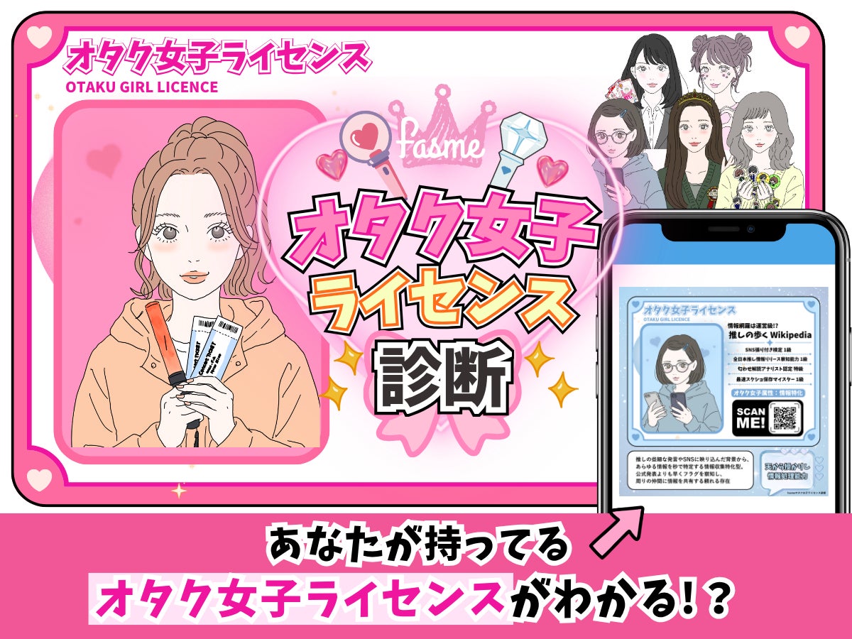 ホットリンクが運営するトレンド発信メディア「fasme」、推し活の属性と行動傾向がわかる「オタク女子ライセンス診断」を公開