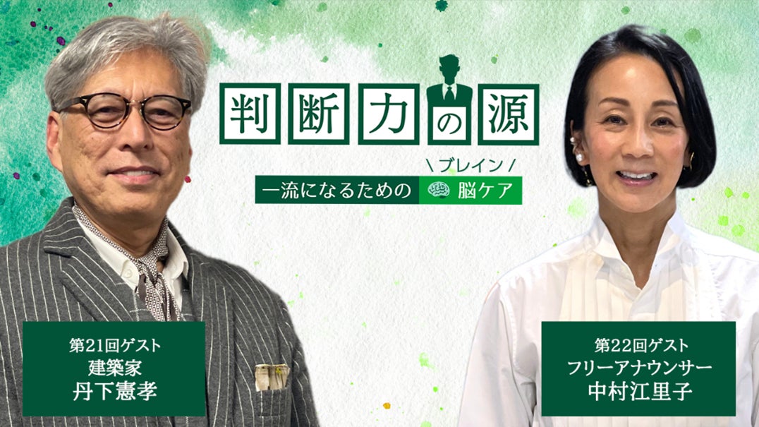 ノンアルツBee提供「判断力の源～ 一流になるための脳(ブレイン)ケア ～」自分なりのリズムで脳を整えて判断力を磨く 5月のゲストは、建築家の丹下憲孝さんとフリーアナウンサーの中村江里子さん