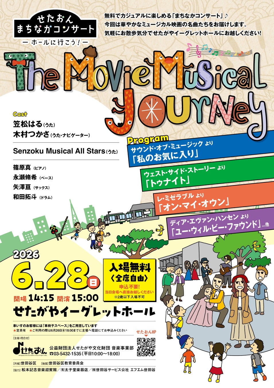 〈せたおん まちなかコンサート〉The Movie Musical Journey