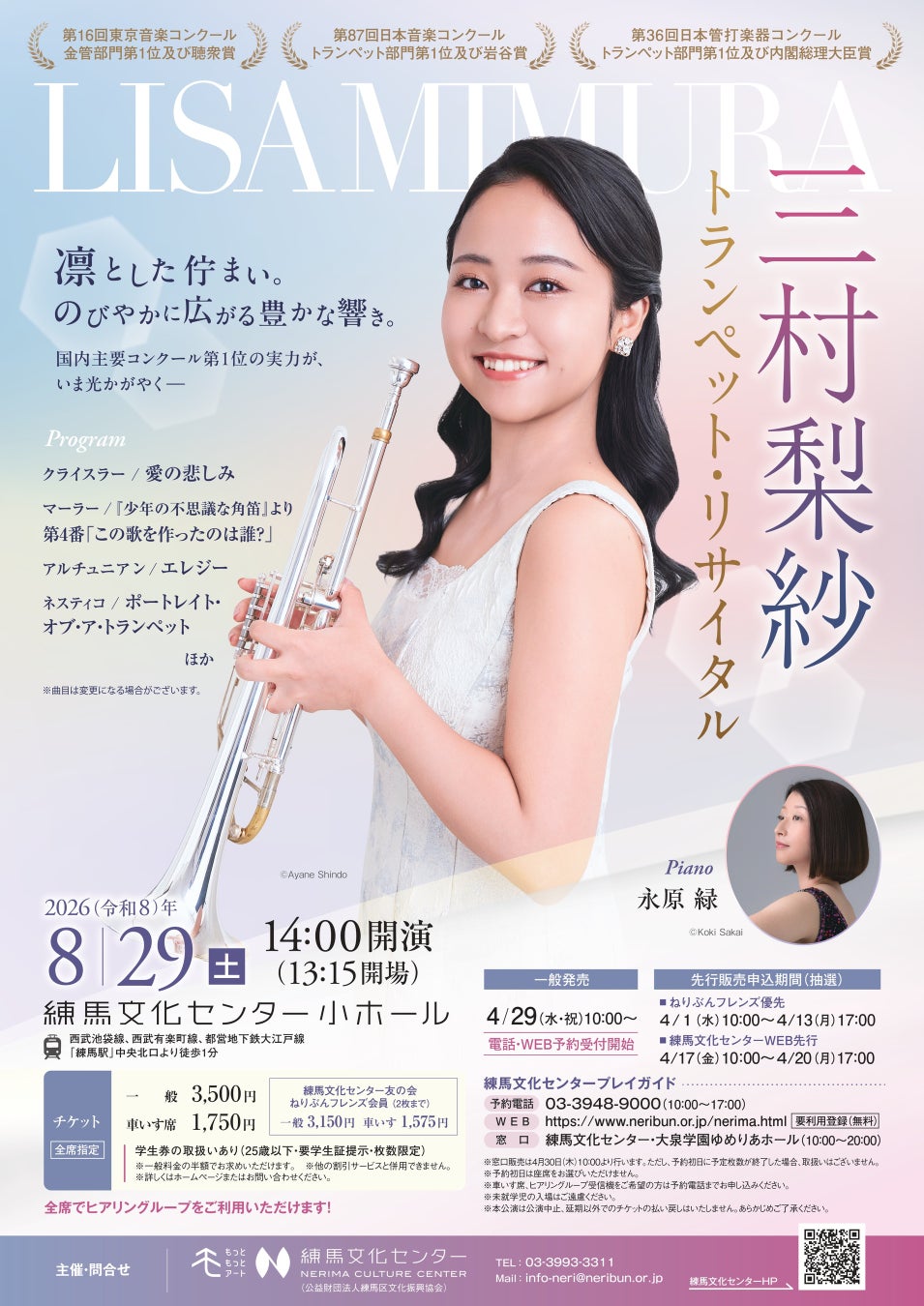 若き実力派トランペット奏者が練馬に登場！「三村梨紗 トランペット・リサイタル」を練馬文化センターにて開催（2026年8月29日）