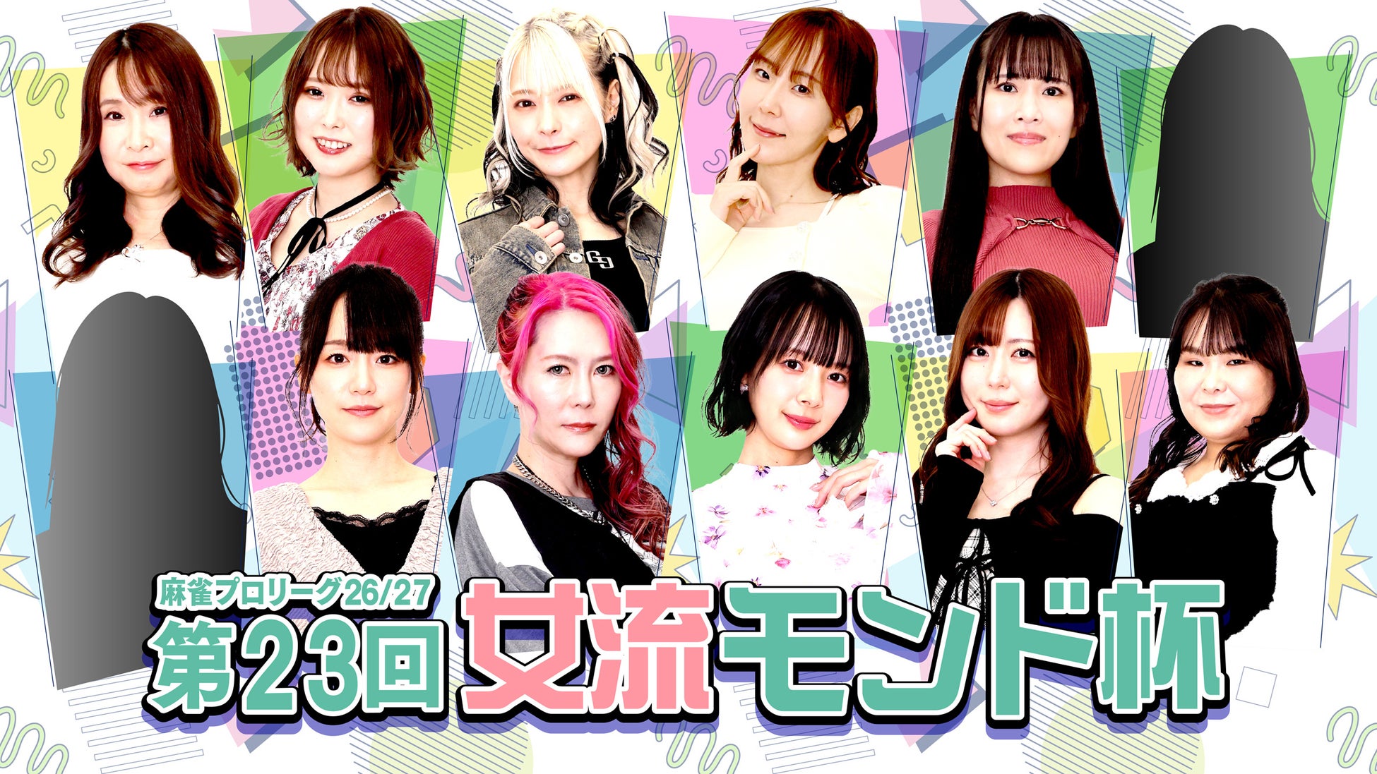 新シーズン開幕！人気と実力を兼ね備えた女流雀士12名が、意地とプライドをかけて戦う「モンド麻雀プロリーグ26/27 第23回女流モンド杯」が5月19日(火)よりMONDO TVで放送開始