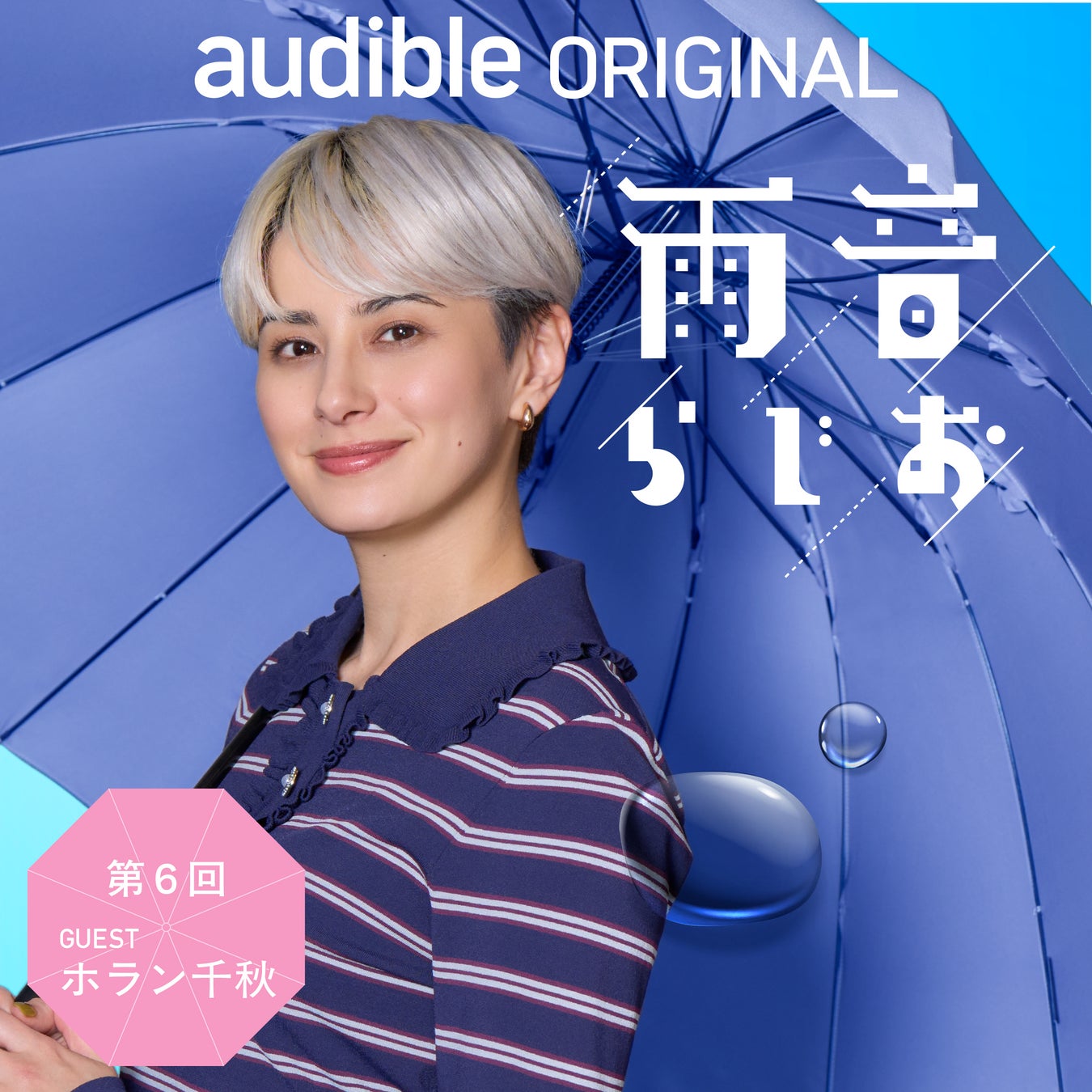 ホラン千秋が語る、豊かな人生を生きるヒント。自ら手掛けるYouTubeや、『Ｎスタ』チームへの想いまで。Audibleオリジナルポッドキャスト『雨音らじお』にゲスト出演（4月28日配信）