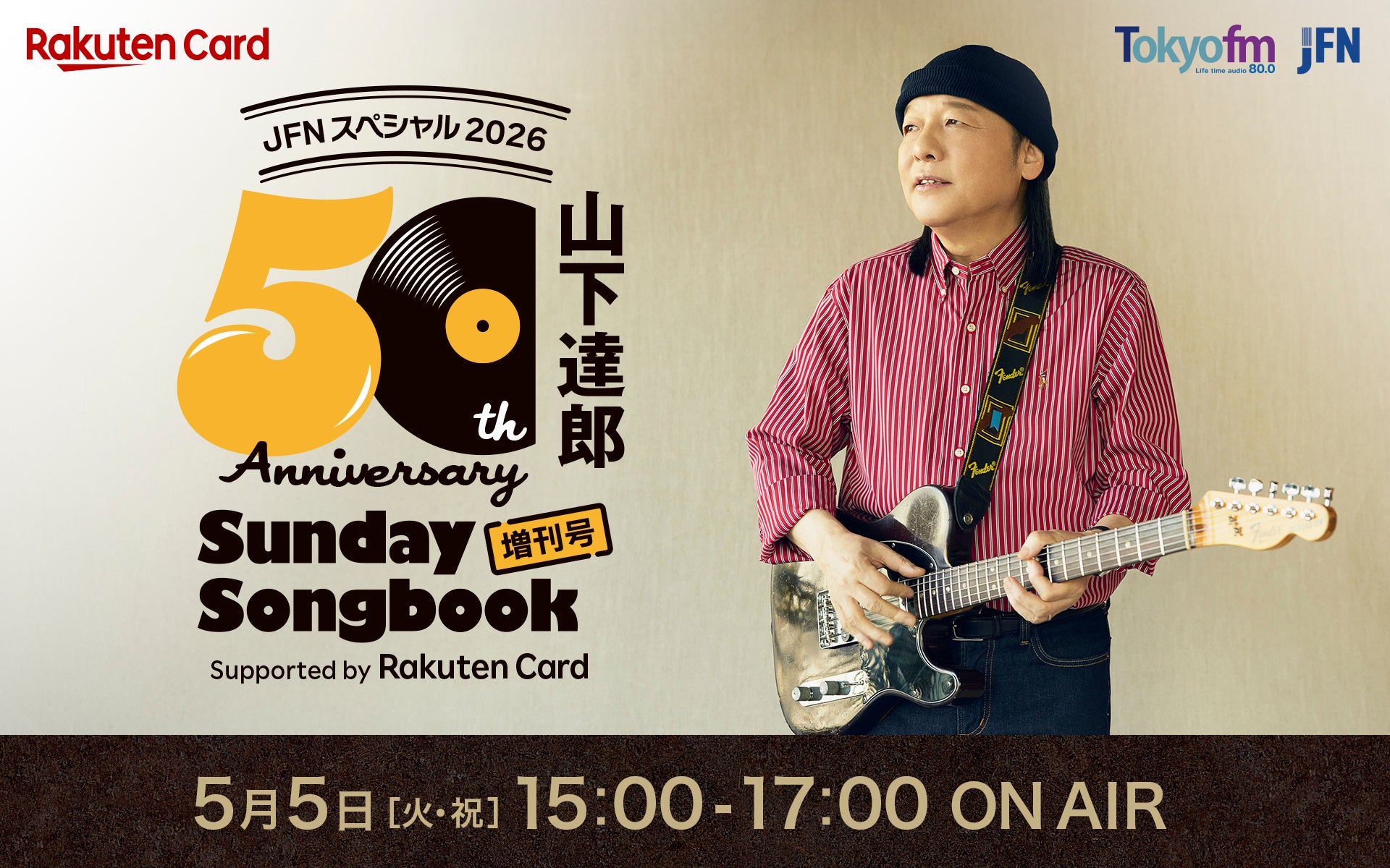 山下達郎 「自分の音楽がいかに皆さんの生活に密接であるかを痛感させられました。感無量です。」Sunday Song Book 増刊号Supported by Rakuten Card