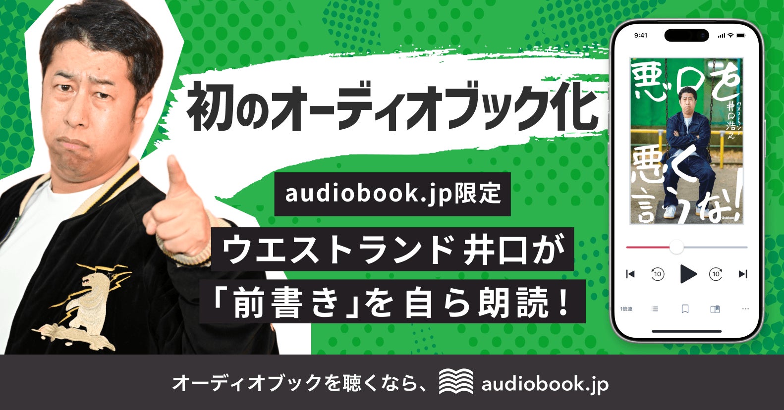 ウエストランド井口の初単著、“本人朗読付き”で初のオーディオブック化