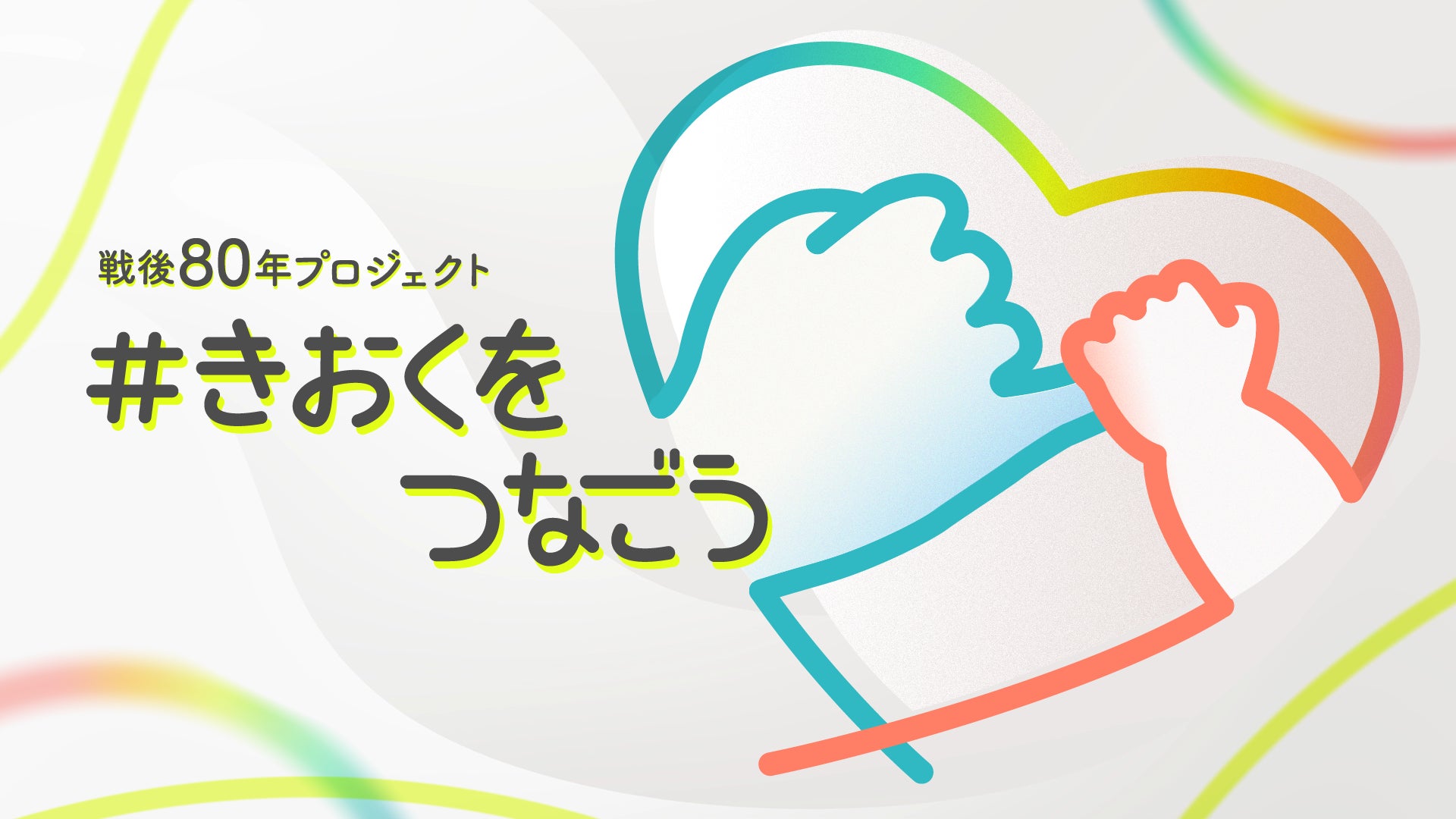 noteが参加した戦後80年プロジェクトが第63回ギャラクシー賞フロンティア賞を受賞