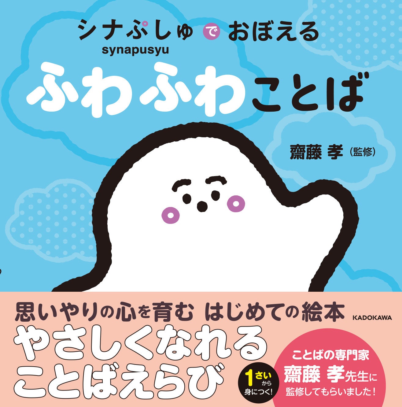 大人気テレビ番組「シナぷしゅ」から、ことばえらび絵本『シナぷしゅでおぼえる ふわふわことば』が2026年7月8日（水）発売決定！