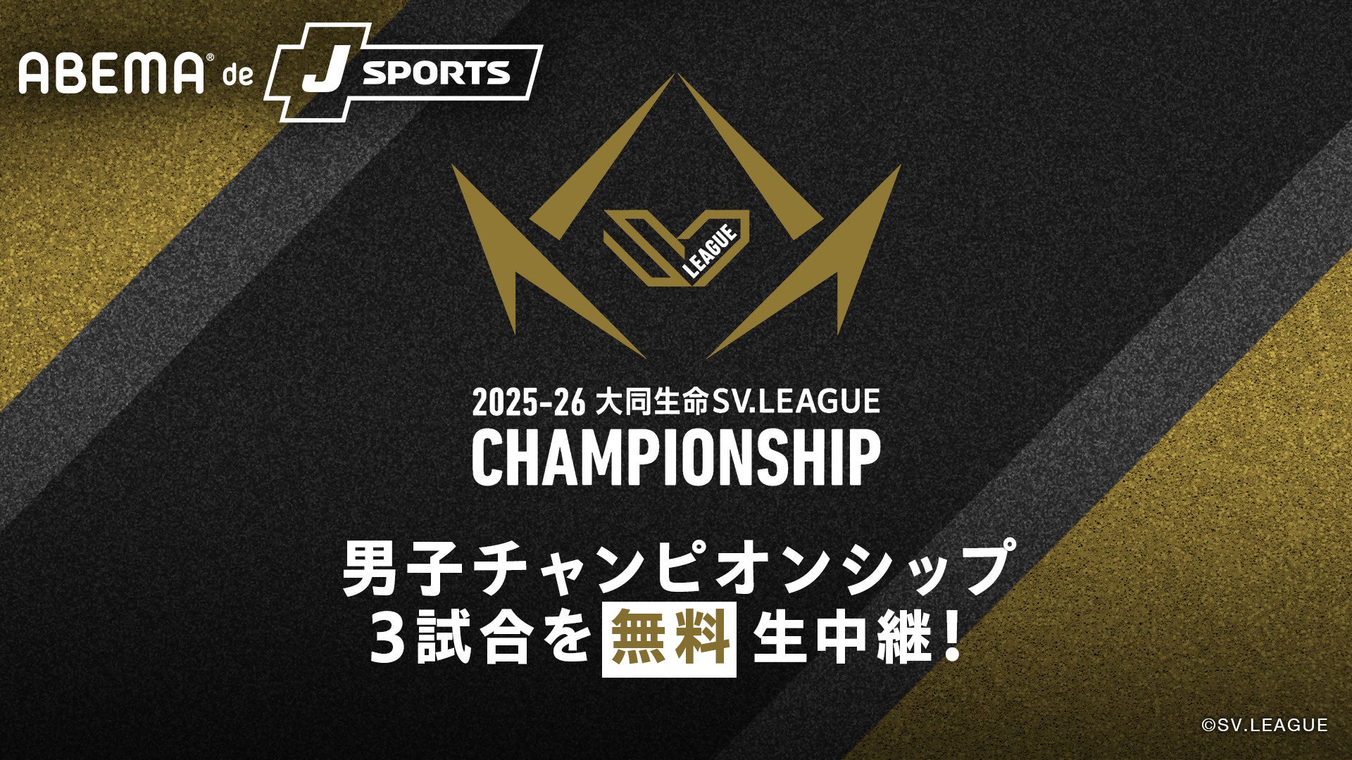 「ABEMA de J SPORTS」にて5月1日開幕『2025-26 大同生命SV.LEAGUE MEN CHAMPIONSHIP』準々決勝・準決勝・決勝GAME1の計3試合を無料生配信