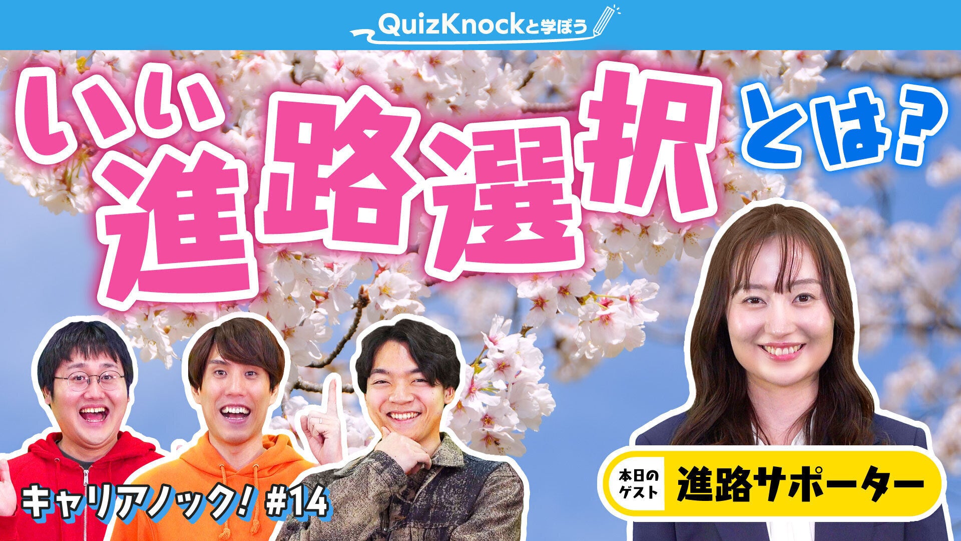 QuizKnock発の“お仕事紹介”番組「キャリアノック！」の年間スポンサーにマイナビが就任決定！　マイナビ進路サポーターからキャリアについて考えるヒントが聞ける動画もYouTubeにて公開中