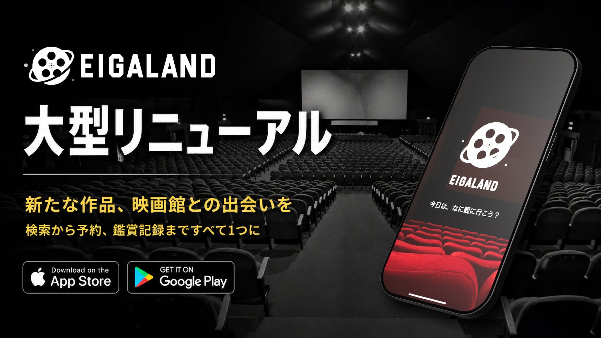 映画チケット予約情報アプリ「映画ランド」、作品検索とチケット購入体験を大幅に刷新するリニューアルを実施