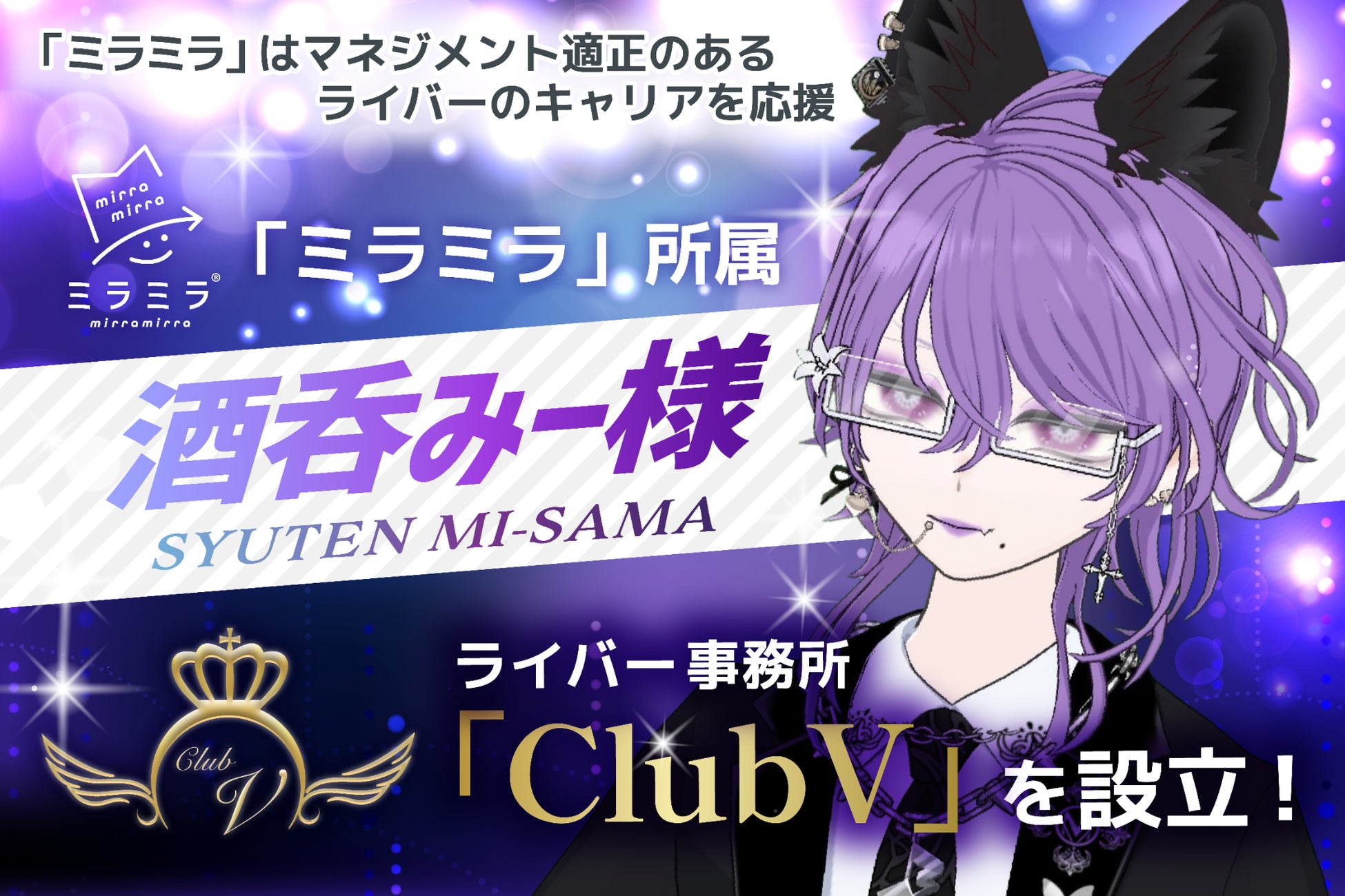 ミラティブ”プラチナ”パートナー事務所「ミラミラ」所属「酒呑みー様」がライバー事務所「ClubV」を設立！「ミラミラ」はマネジメント適性のあるライバーのキャリアを応援