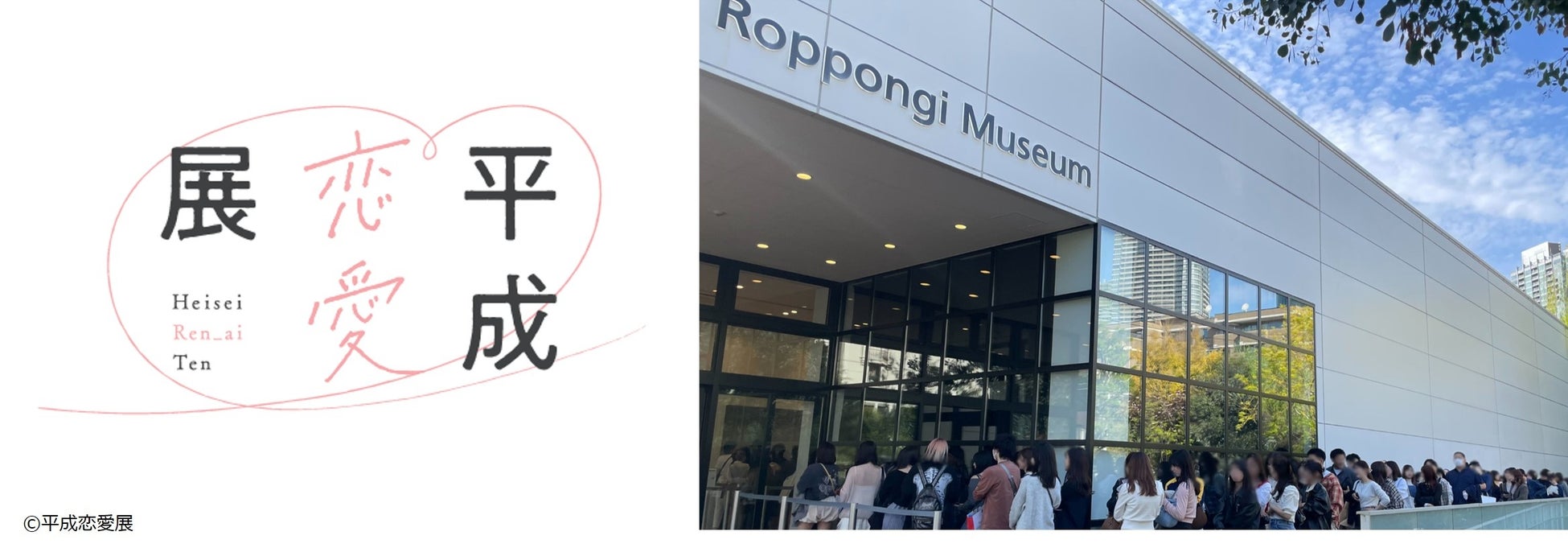 メディアやSNSで話題の「平成恋愛展」に、新たな体験コンテンツ「平成恋愛テレビ」が登場！