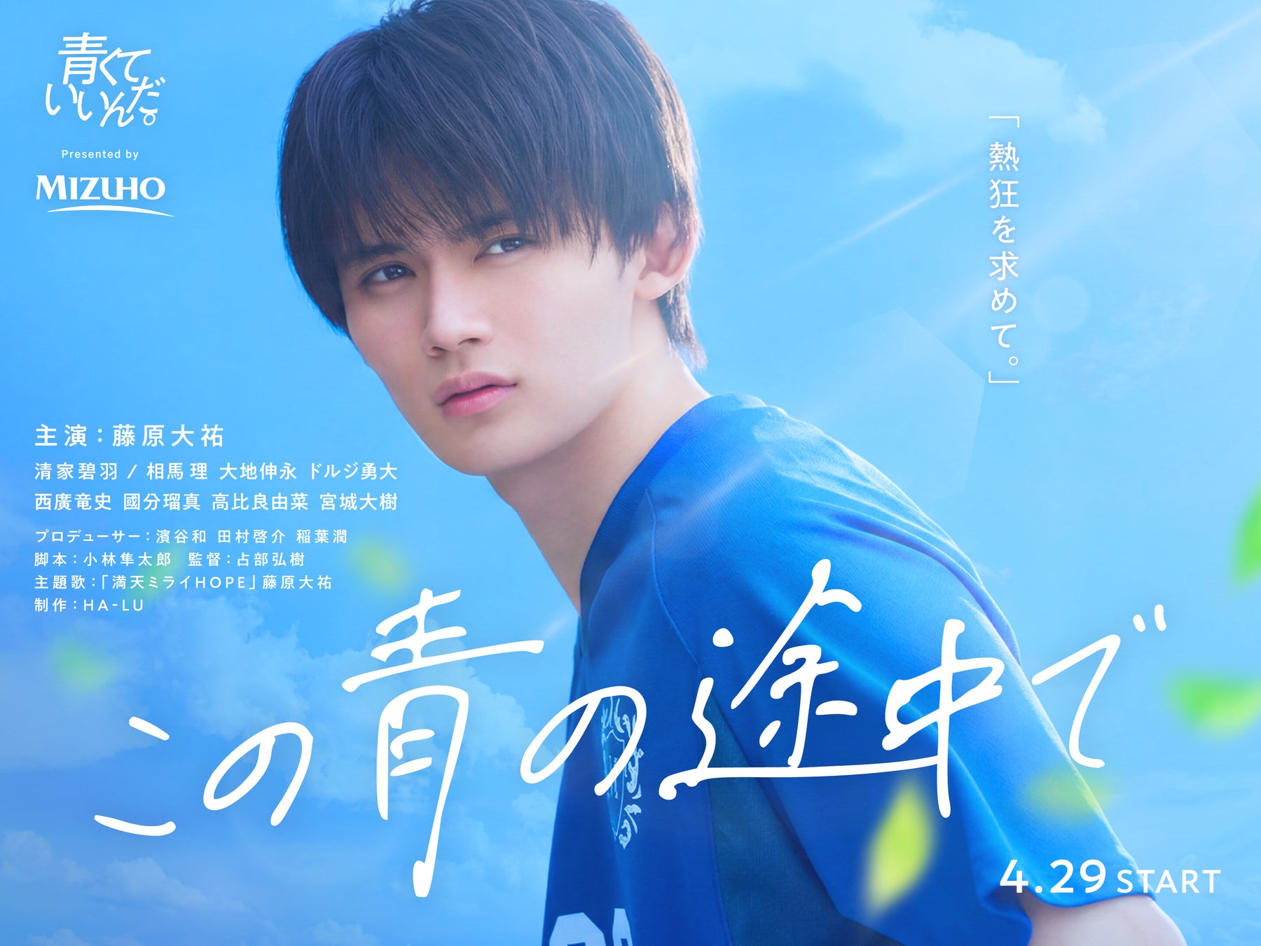 みずほフィナンシャルグループ×HA-LUによる『青くていいんだ。』新プロジェクト、4月29日（水）16時より配信開始！