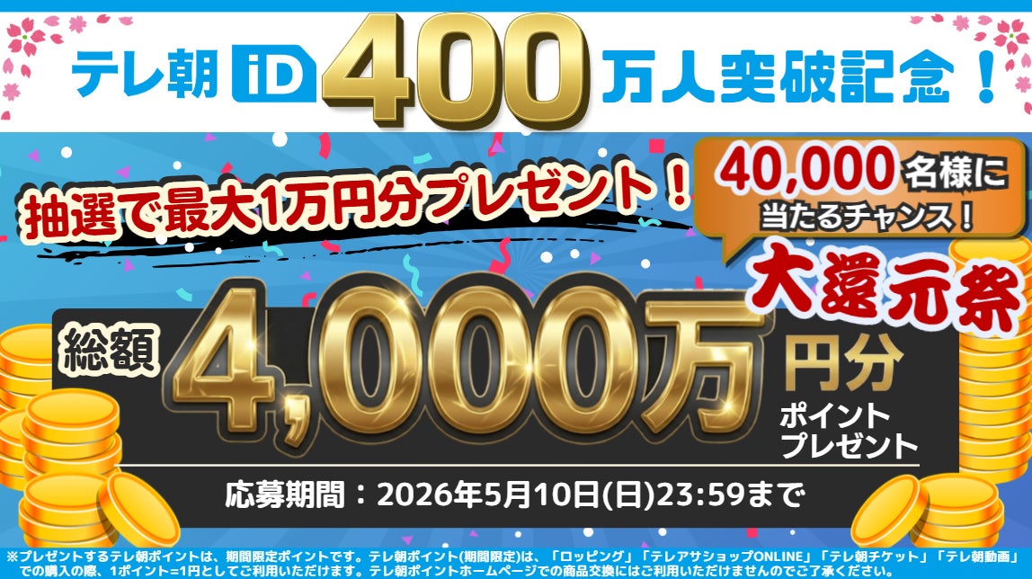 【祝】テレ朝iD会員400万人突破！「テレ朝iD総額4,000万円大還元祭」開催！！