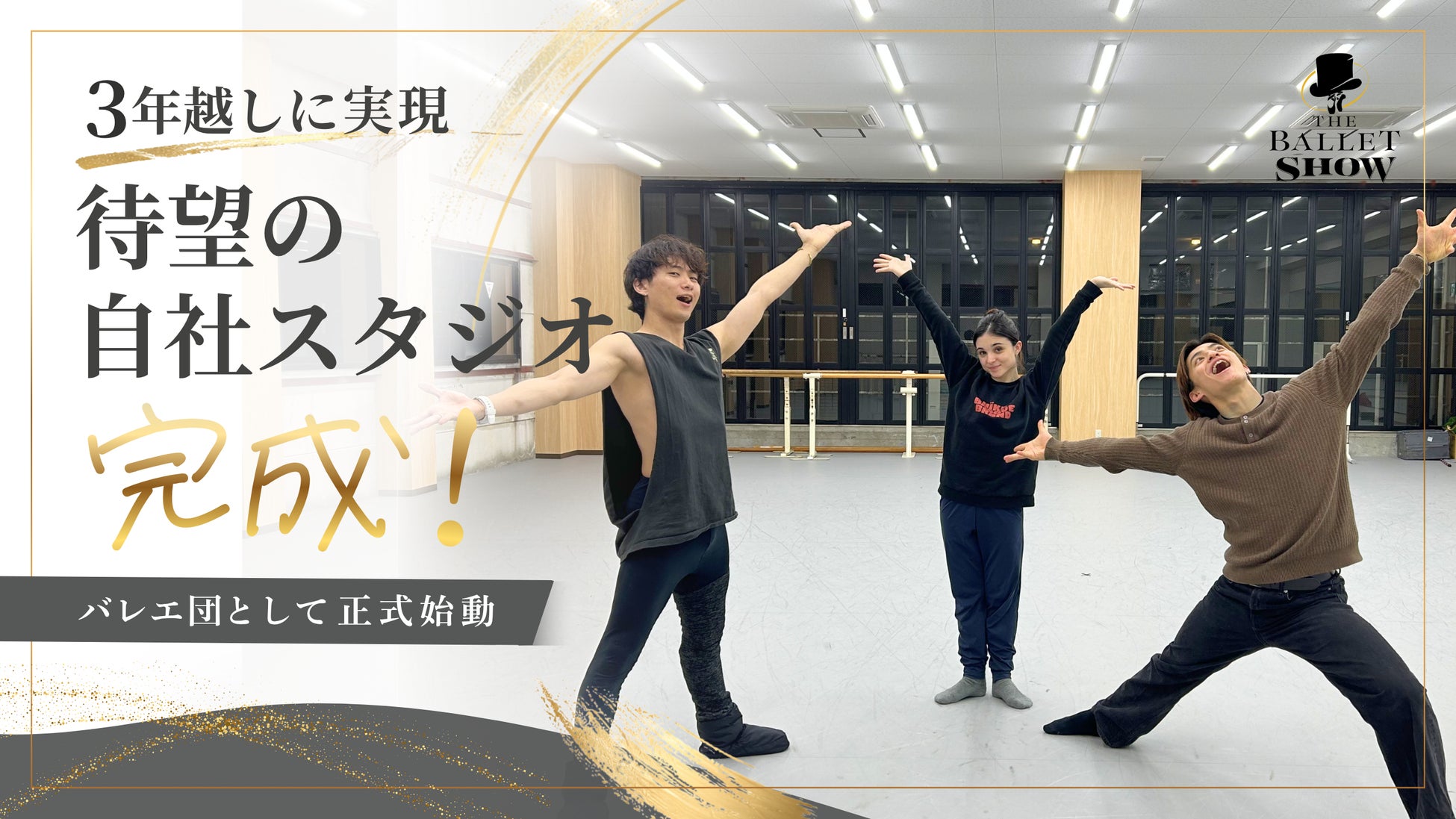 The Ballet Show、3年越しで待望の自社スタジオが完成し、バレエ団として正式始動！2026年3月17日プレオープン、7月1日正式オープン予定