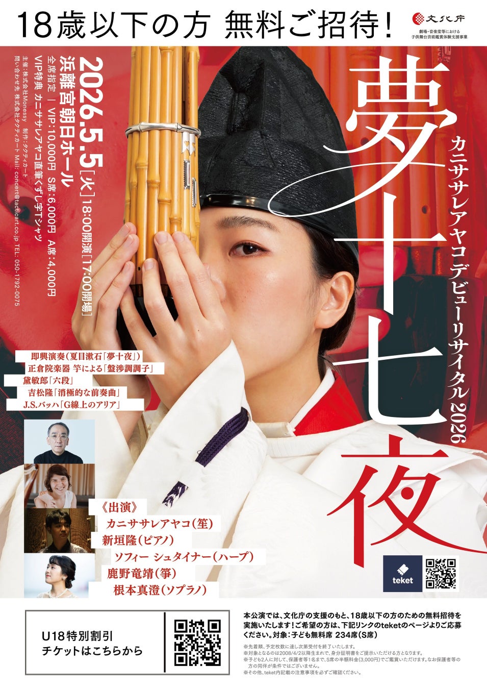 雅楽×クラシック×即興――唯一無二の音楽体験「カニササレアヤコ デビューリサイタル夢十七夜」開催間近