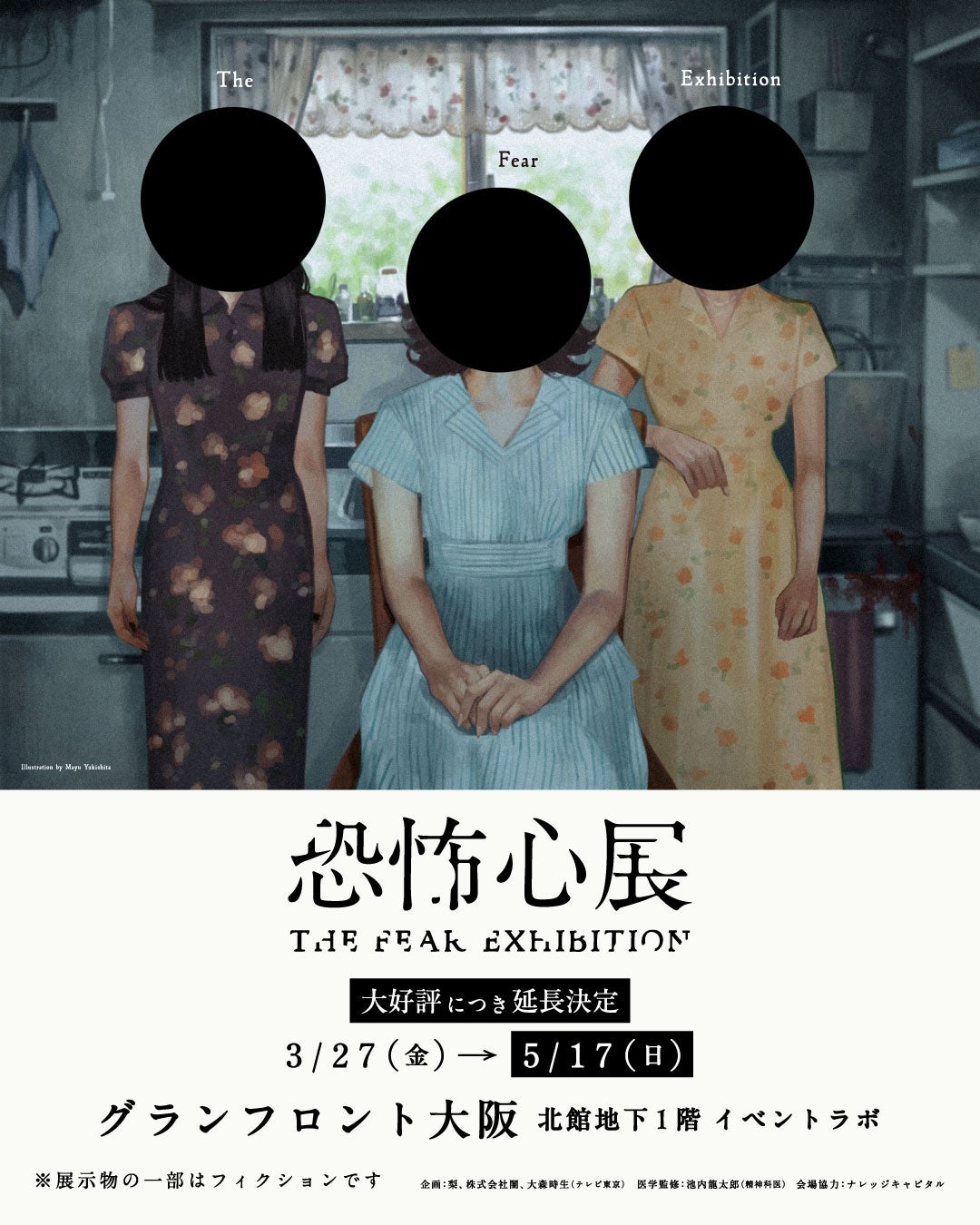 【チケット5万枚突破】ホラー作家 梨×株式会社闇×テレビ東京 大森時生による『恐怖心展 大阪』、大好評につき5月17日(日)までの会期延長が決定！