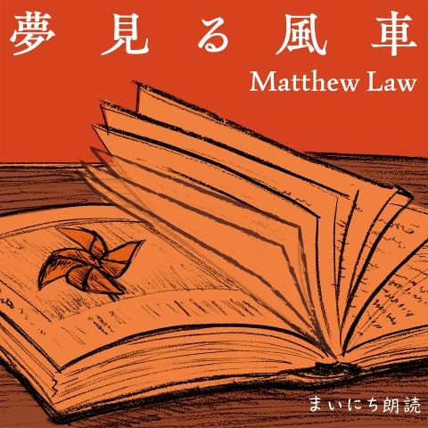ピアニスト／シンガーソングライターのマシュー・ロー(ロー磨秀)が担当するNHK AM「まいにち朗読『ラジオも秀吉！新書太閤記』」のテーマ音楽「夢見る風車」が4月29日(水祝)に配信リリース！