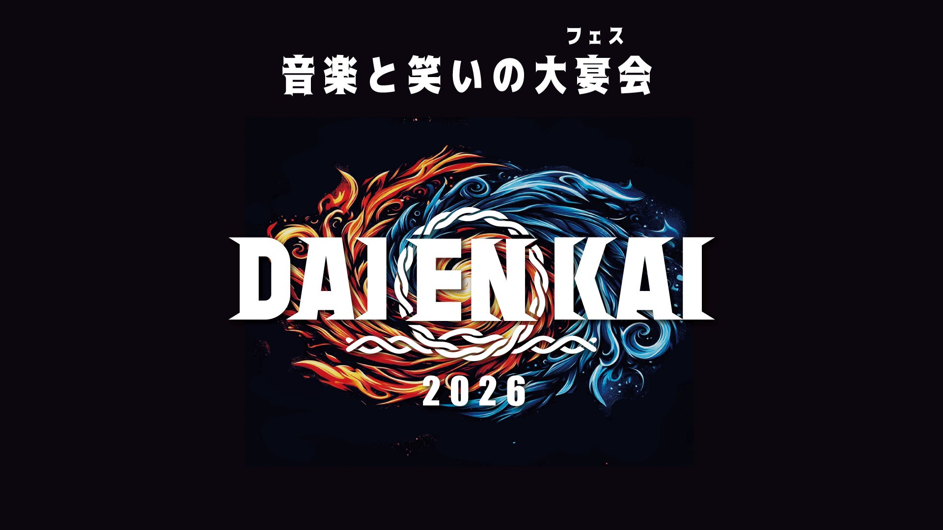 2026年7月31日(金)、8月1日(土)、8月2日(日)開催『DAIENKAI 2026』追加ラインナップ&日割り発表、超最終先行のお知らせ
