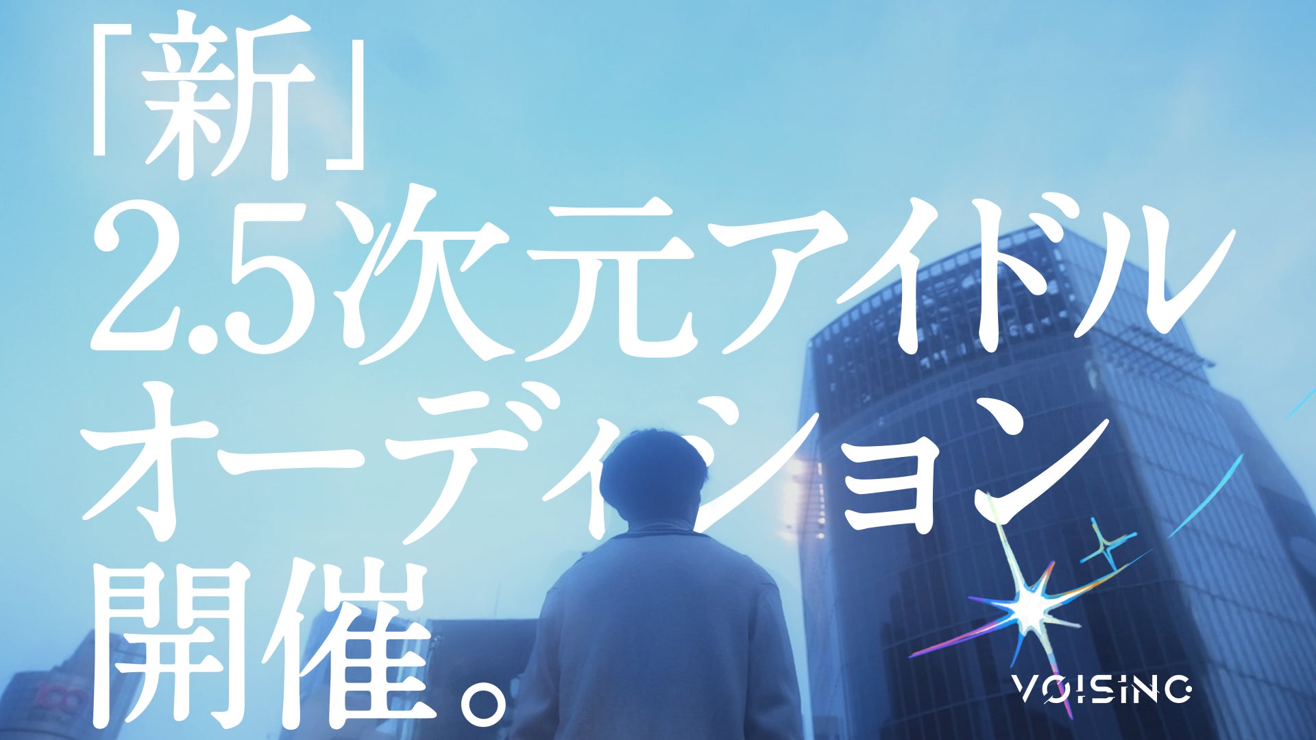 「まだ終われない表現者へ。」2.5次元アイドル事務所「VOISING」が、インターネットとリアルの垣根を越える新たなアイドルの創造を目指し、新グループ結成に向けたオーディションを開始！
