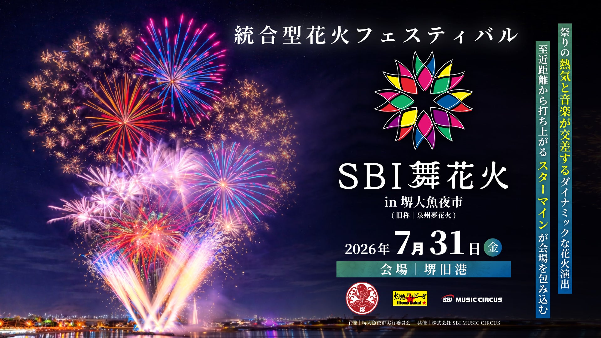 【大阪府・堺市】「SBI舞花火 in 堺大魚夜市」開催のお知らせ
