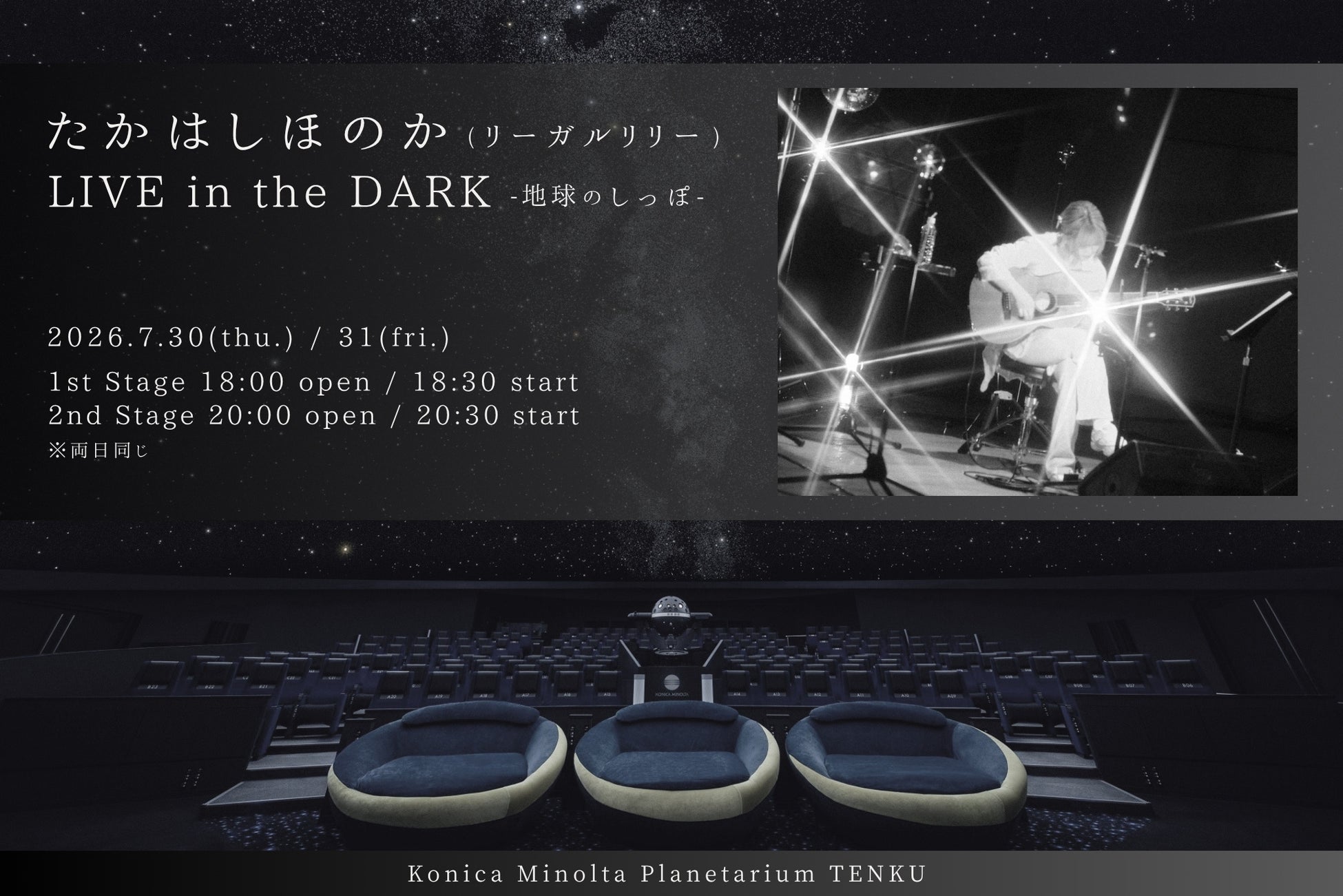 たかはしほのか、初のプラネタリウムのでの弾き語り公演が決定！『たかはしほのか(リーガルリリー) LIVE in the DARK -地球のしっぽ-』