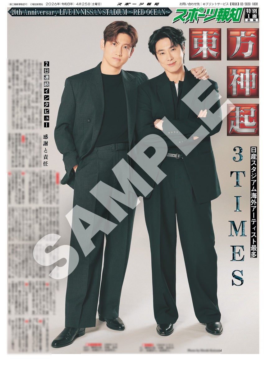 「東方神起特別１面新聞」の紙面がスポーツ報知コンビニプリントで発売中