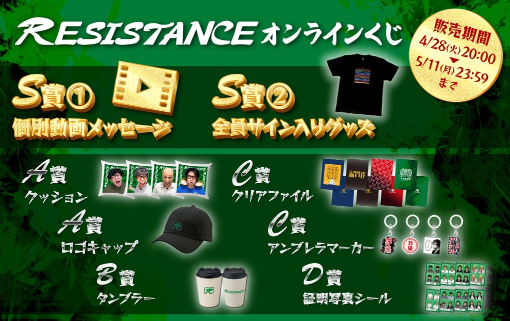 チャンネル登録者数100万人超YouTuber「レジスタンス」のオンラインくじが本日20時より発売開始しました！