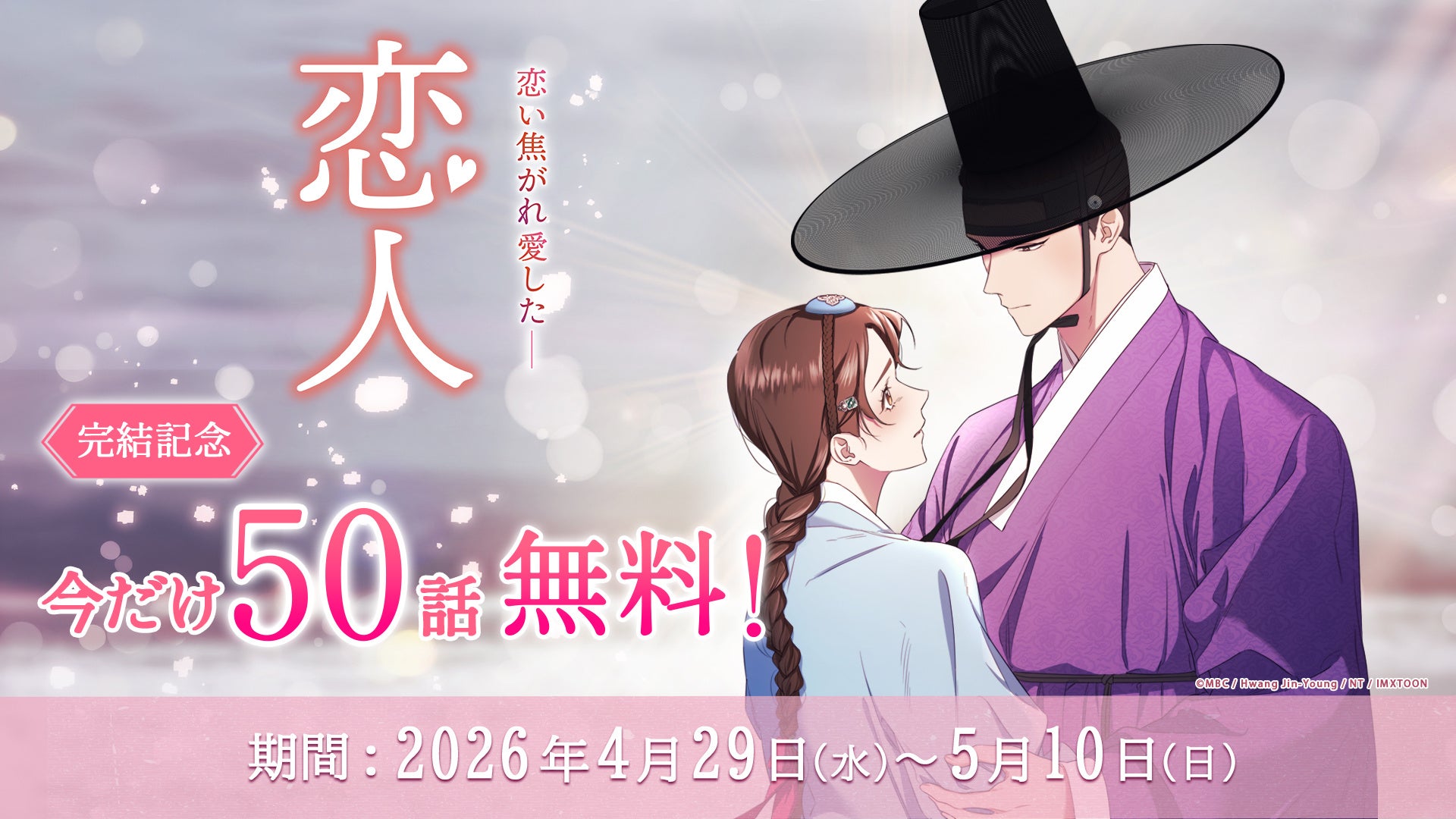 【50話無料キャンペーン】同時間帯視聴率1位を記録した韓国時代劇ドラマが原作のWEBTOON『恋人』が堂々の完結！