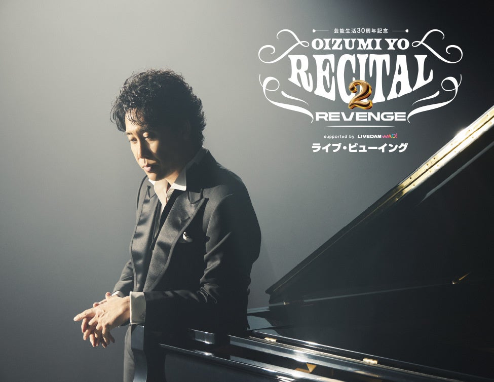 芸能生活３０周年記念！！大泉洋リサイタル２-リベンジ-ライブ・ビューイング 開催決定！
