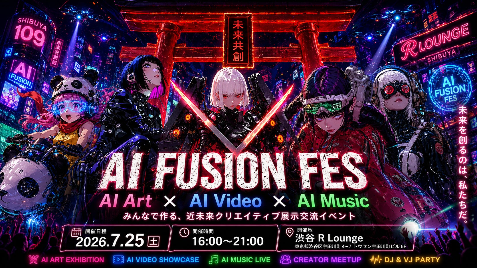 AI FUSION FES – AIイラスト・AI動画・AI音楽が交差するリアル交流イベント – 2026年7月25日(土) 渋谷 R Loungeにて開催決定