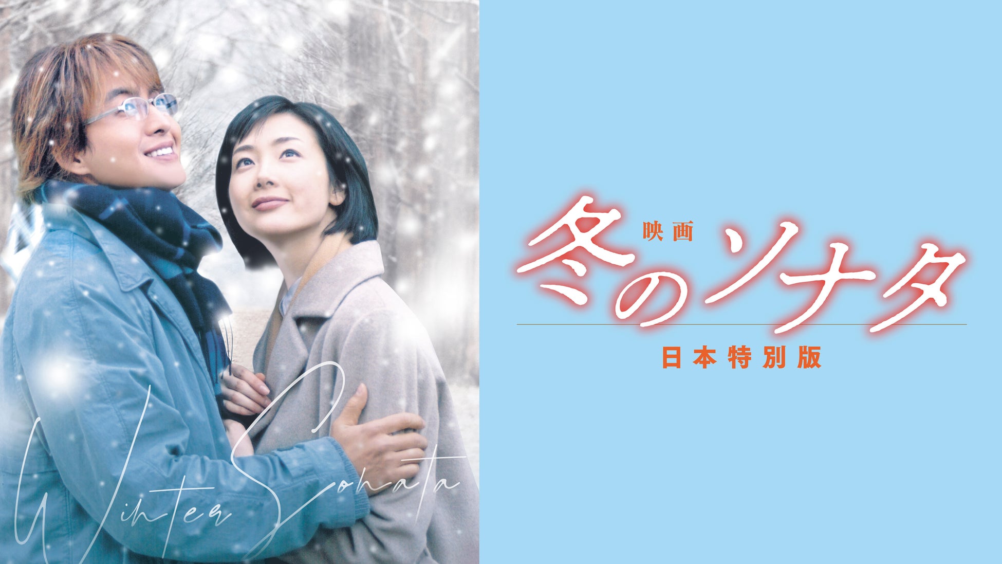 【フジテレビ】ペ・ヨンジュン、チェ・ジウ主演『映画 冬のソナタ 日本特別版』FODにて独占配信決定！５月６日（水・休）０時より配信スタート