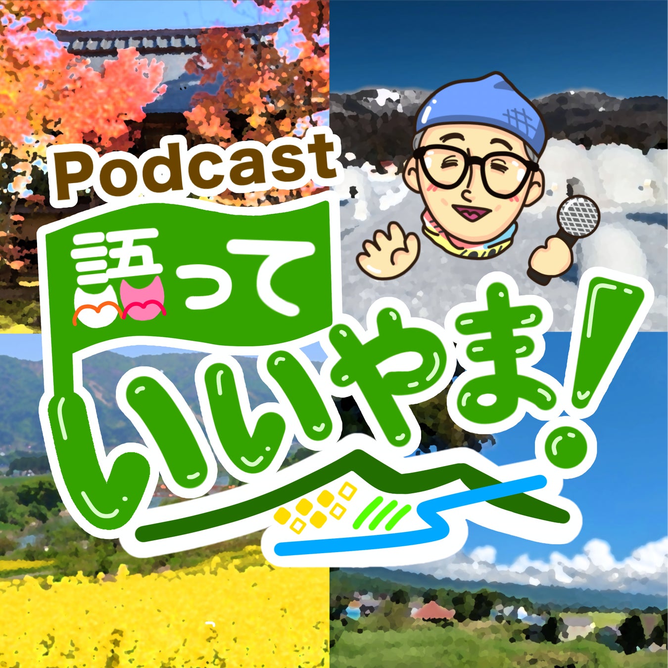 観光列車「おいこっと」車内で聞く、語り部による民話を配信