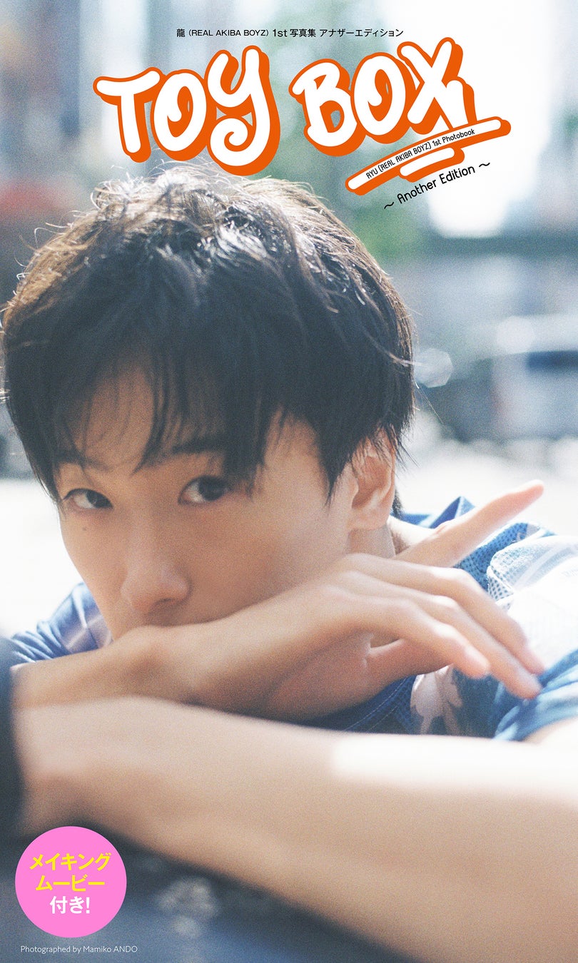 龍 / REAL AKIBA BOYZ 未公開カットのみで構成したデジタル限定版『TOY BOX ~Another Edition~』を4/29に発売