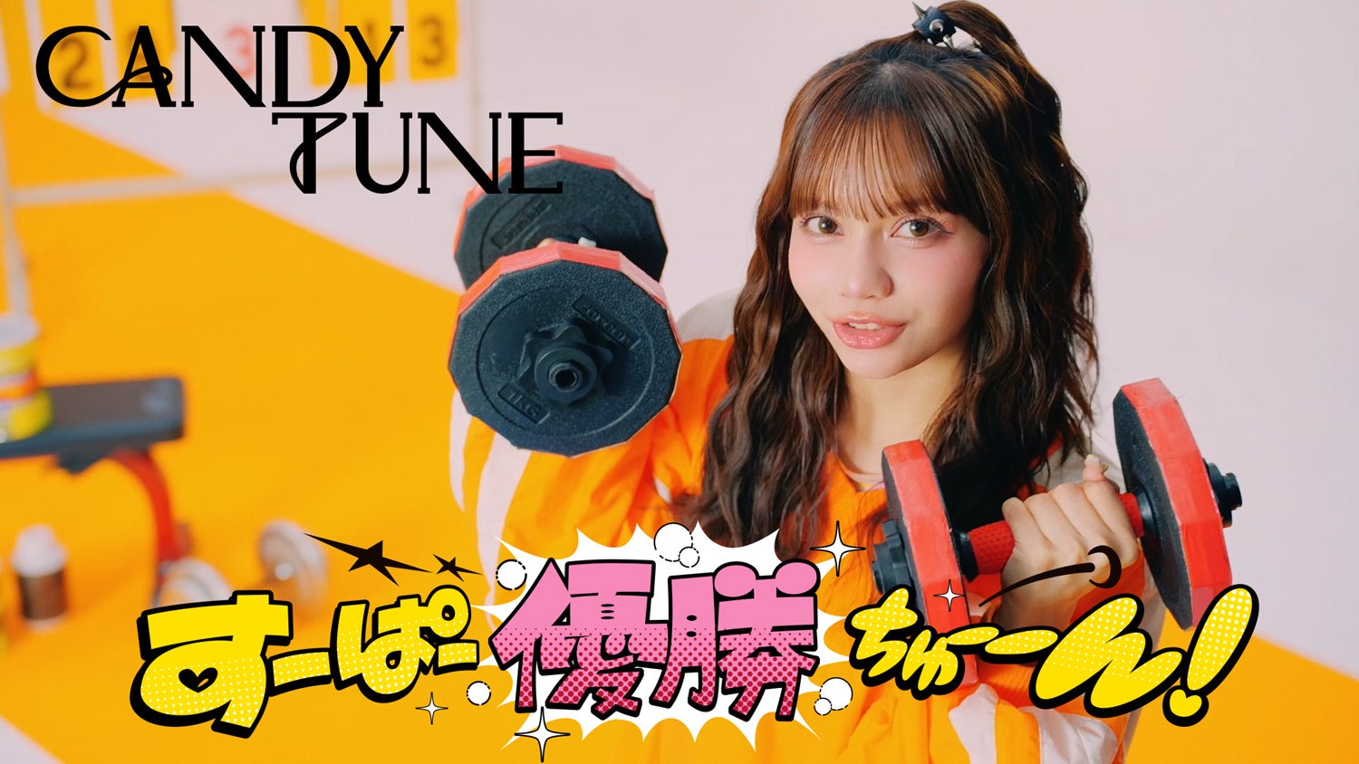 CANDY TUNE、アニメ『魔入りました！入間くん』ED曲「すーぱー優勝ちゅーーん！」MV解禁