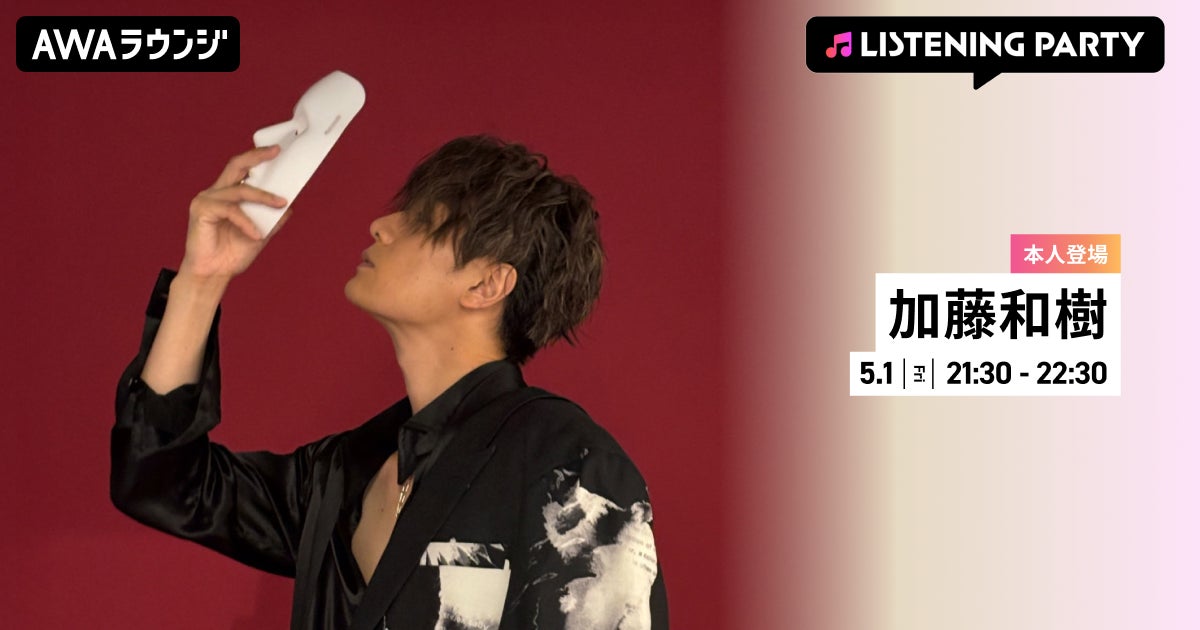配信シングル「Chu La Pa Pan!!!」リリース記念！20周年を迎えた加藤和樹がリアルタイムで登場する特集ラウンジをAWAで開催
