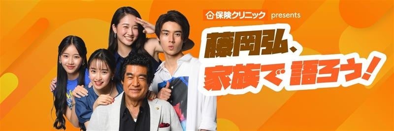 『保険クリニックpresents 藤岡弘、家族で語ろう！』放送2年目　　関東に続き、関西エリアでも放送開始！新コーナー企画も展開‼