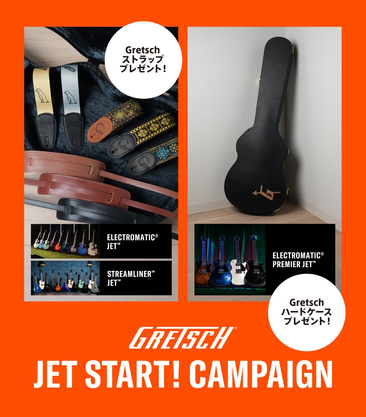 新生Gretsch Jet™ 購入者向けギフトキャンペーン 5月2日（土）〜7月31日（金）開催！