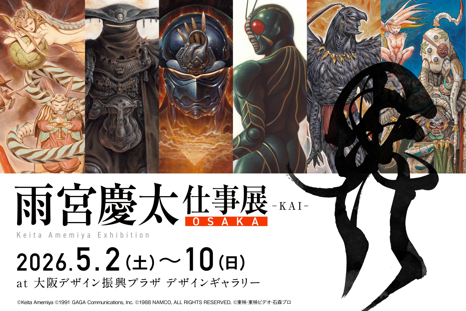 映画監督・イラストレーター雨宮慶太の画業の集大成が大阪に上陸！過去最大規模の原画展「雨宮慶太仕事展 -界- OSAKA」「牙狼画展 OSAKA」5月2日より同時開催