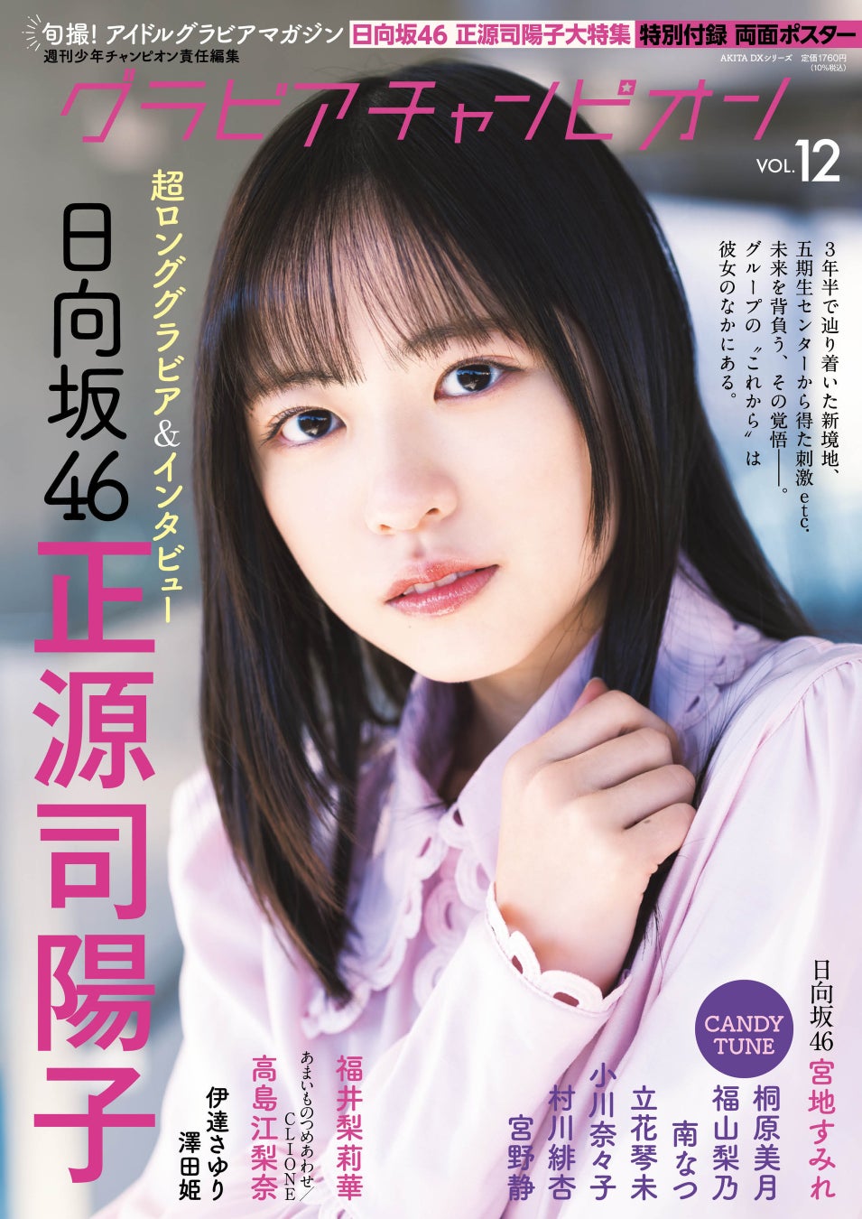 『グラビアチャンピオン』VOL.12が４月30日発売！ 表紙は日向坂46正源司陽子ちゃん！裏表紙は日向坂46宮地すみれちゃん！ 収録カットを一部公開‼