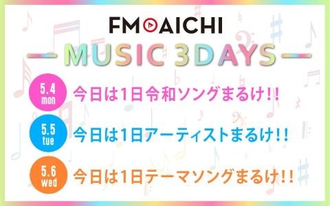 ゴールデンウィークの5月4～6日のFM AICHIは「MUSIC 3DAYS」！Amazonギフト券のプレゼントも実施！祝日もFM AICHIで楽しもう！
