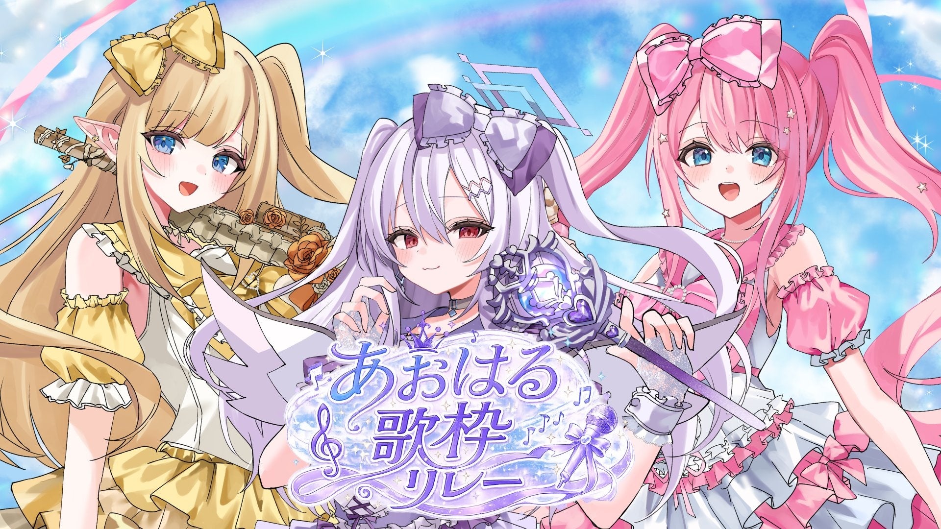 【本日締切】アイドルVTuberグループ「クインテ」主催『あおはる歌枠リレー』5月17日開催決定！出演タレントの公募は本日まで！