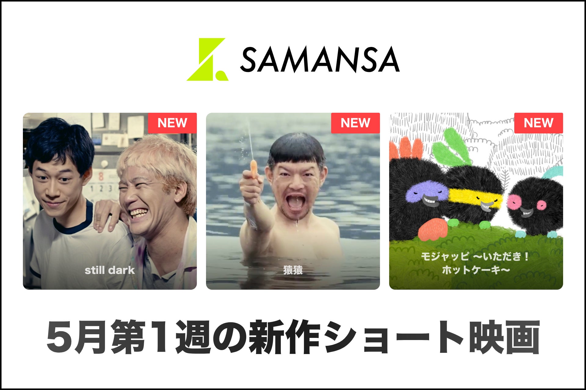 【SAMANSA】5月第1週の新作ショート映画ラインナップを発表！今月は邦画が盛りだくさん！シェフになりたい盲目の青年のヒューマンドラマからホットケーキ強盗・モジャッピを描くアニメまで3本を公開！