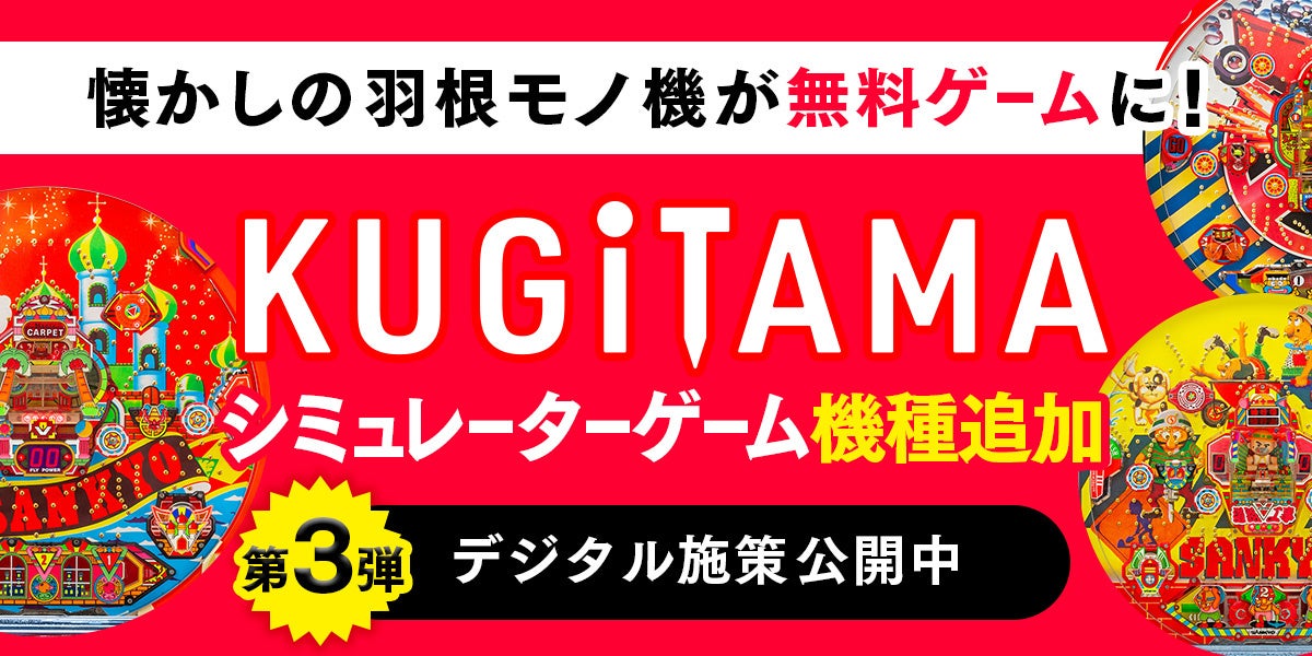 「KUGITAMA」デジタル施策第3弾！新規シミュレーターゲーム3タイトル同時リリース！
