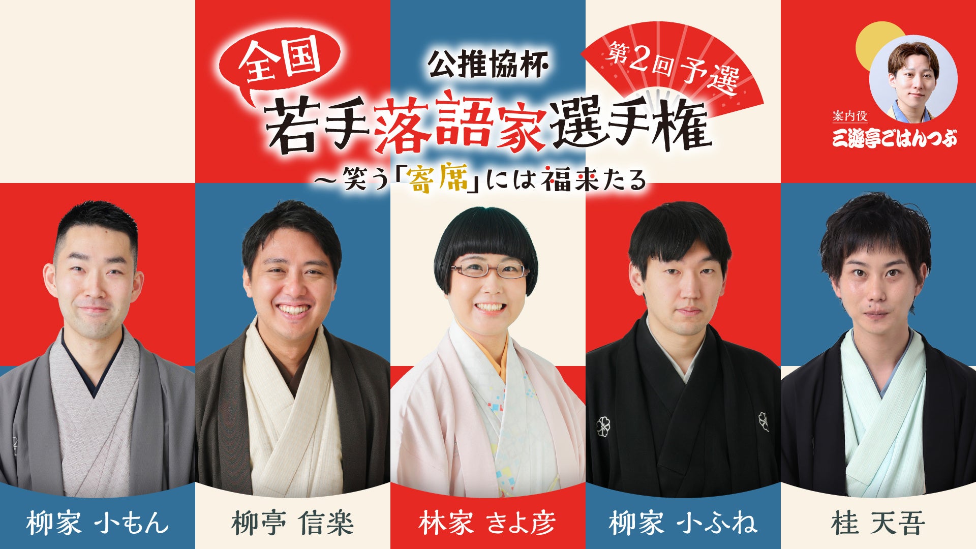 公推協杯 全国若手落語家選手権 第2回予選、ぴあ落語ざんまいでアーカイブ配信が開始！