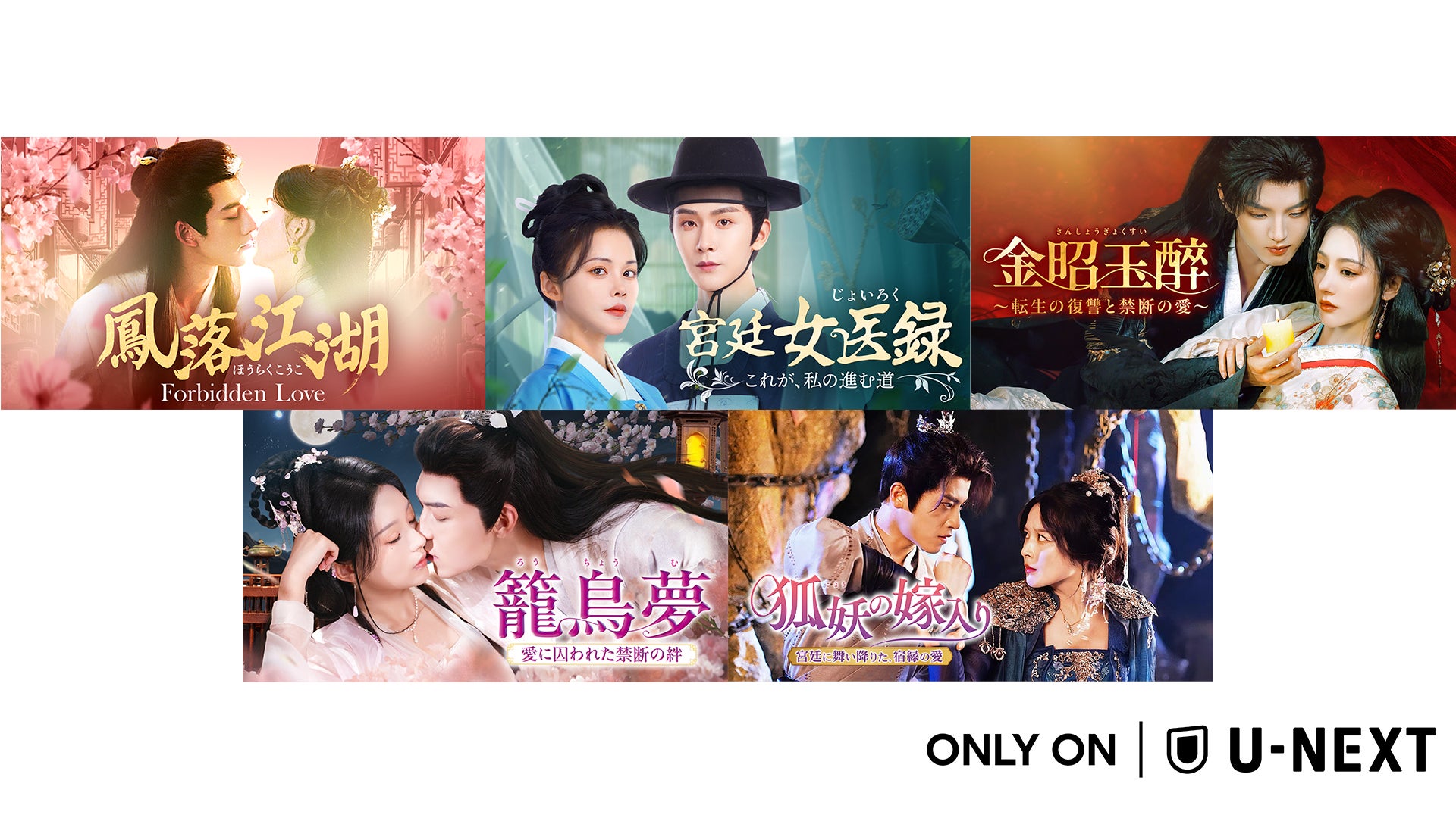 中国ドラマ5作品をU-NEXTで独占配信！『鳳落江湖～Forbidden Love～』『宮廷女医録～これが、私の進む道～』が5月に登場
